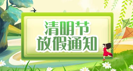 2022清明节放假通知